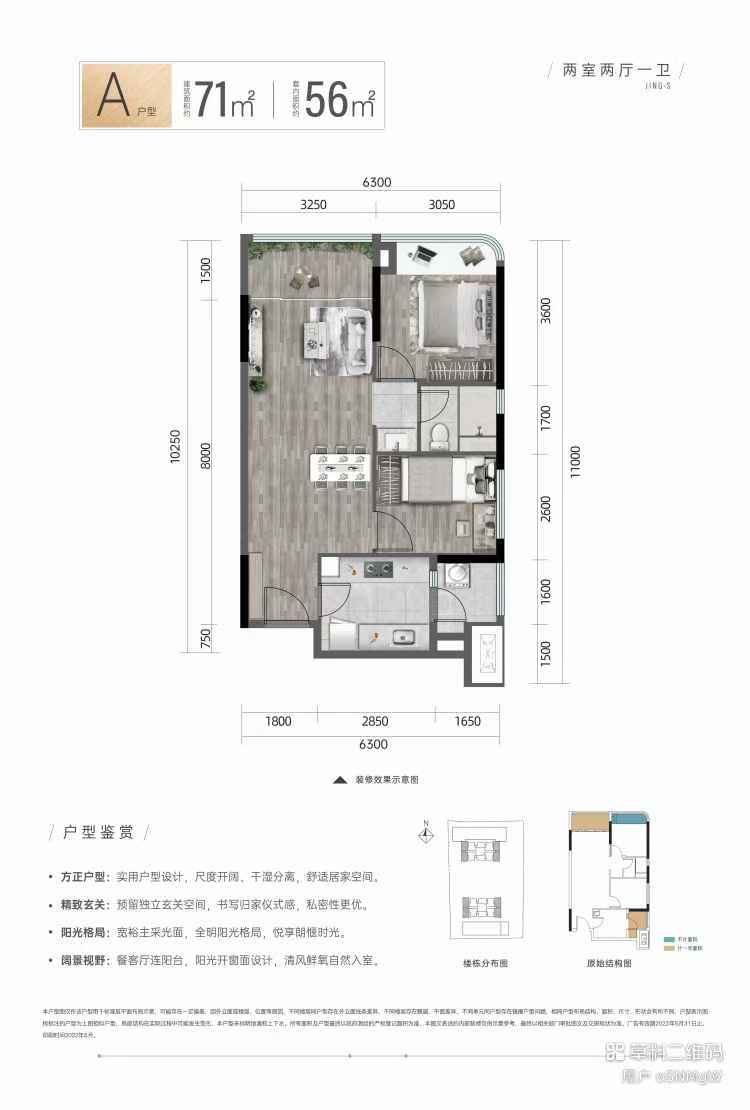 两室两厅一卫|71㎡